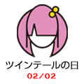 ツインテールの日