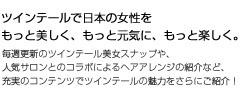 ツインテールで日本の女性を、より美しく、明るく、楽しく