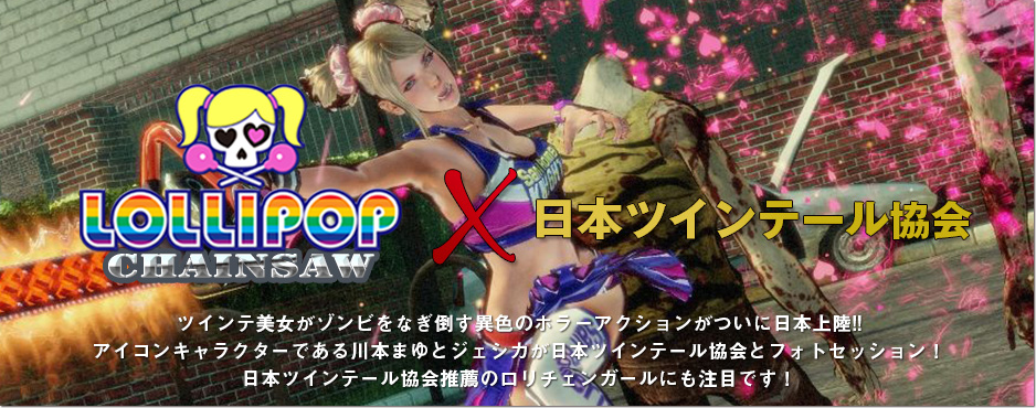 ロリポップチェーンソー×日本ツインテール協会